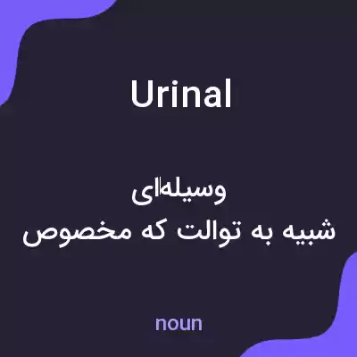 معنی urinal به فارسی معنی urinal به فارسی