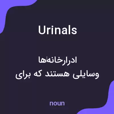 معنی urinals به فارسی معنی urinals به فارسی