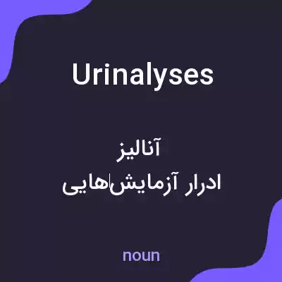 معنی urinalyses به فارسی معنی urinalyses به فارسی