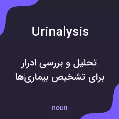 معنی urinalysis به فارسی معنی urinalysis به فارسی