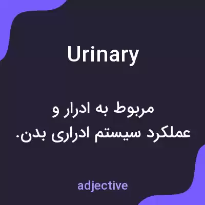 معنی urinary به فارسی معنی urinary به فارسی