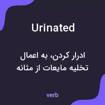 معنی urinated به فارسی معنی urinated به فارسی