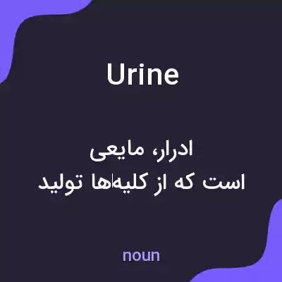 معنی urine به فارسی معنی urine به فارسی