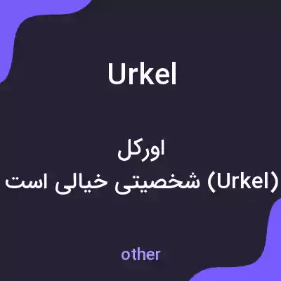 معنی urkel به فارسی