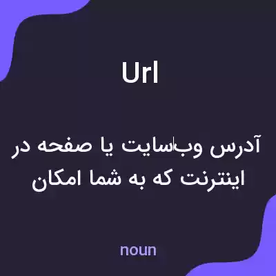 معنی url به فارسی معنی url به فارسی