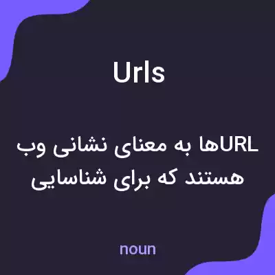 معنی urls به فارسی معنی urls به فارسی