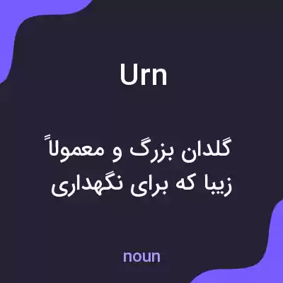 معنی urn به فارسی
