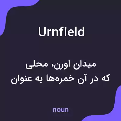 معنی urnfield به فارسی معنی urnfield به فارسی