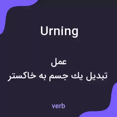 معنی urning به فارسی معنی urning به فارسی
