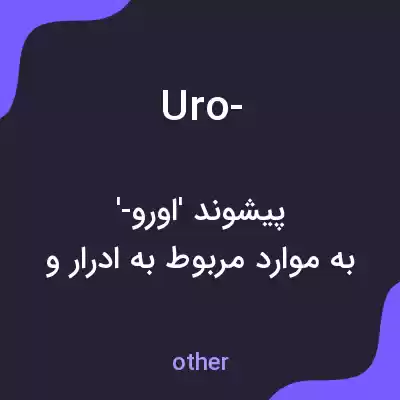 معنی uro- به فارسی معنی uro- به فارسی