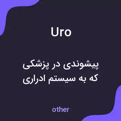 معنی uro به فارسی معنی uro به فارسی