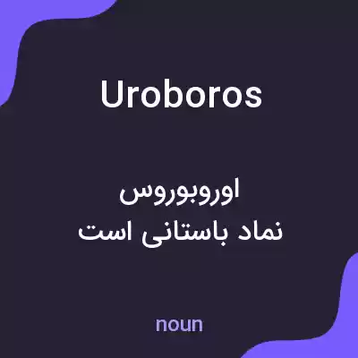 معنی uroboros به فارسی معنی uroboros به فارسی
