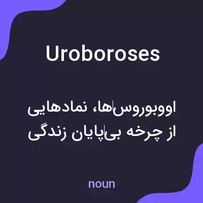 معنی uroboroses به فارسی معنی uroboroses به فارسی