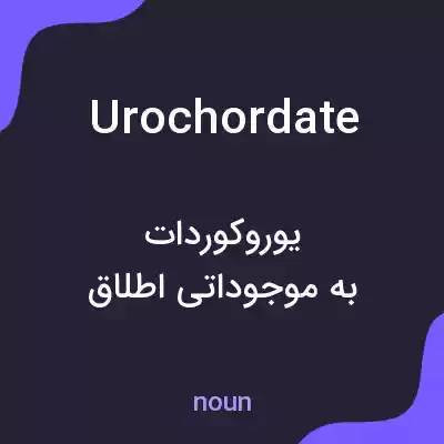 معنی urochordate به فارسی معنی urochordate به فارسی