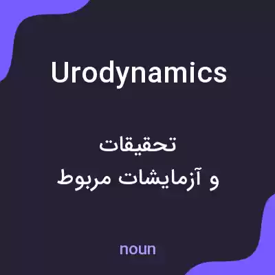 معنی urodynamics به فارسی معنی urodynamics به فارسی
