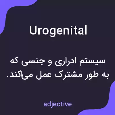 معنی urogenital به فارسی معنی urogenital به فارسی