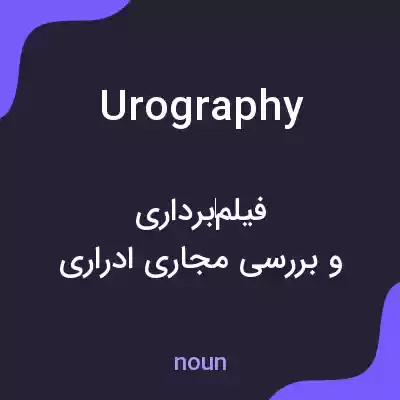 معنی urography به فارسی معنی urography به فارسی