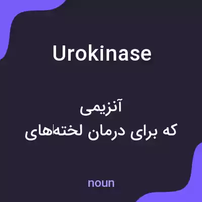 معنی urokinase به فارسی معنی urokinase به فارسی