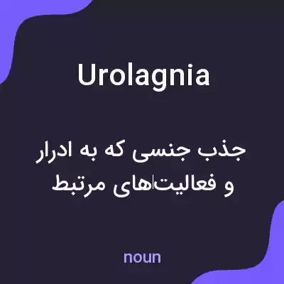 معنی urolagnia به فارسی معنی urolagnia به فارسی