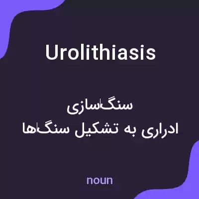 معنی urolithiasis به فارسی معنی urolithiasis به فارسی