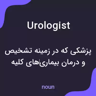 معنی urologist به فارسی معنی urologist به فارسی