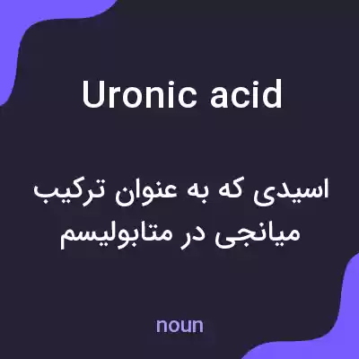 معنی uronic acid به فارسی معنی uronic acid به فارسی