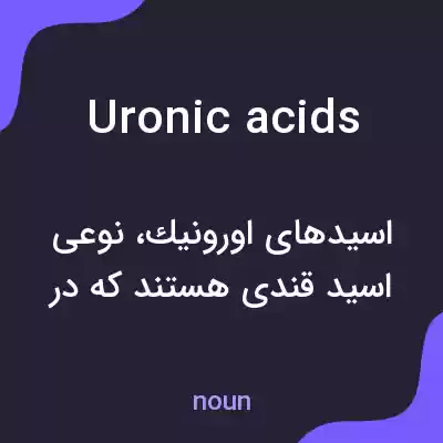 معنی uronic acids به فارسی معنی uronic acids به فارسی