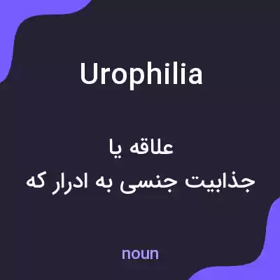 معنی urophilia به فارسی معنی urophilia به فارسی