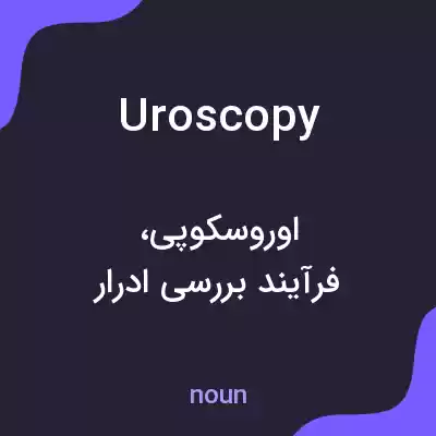 معنی uroscopy به فارسی معنی uroscopy به فارسی
