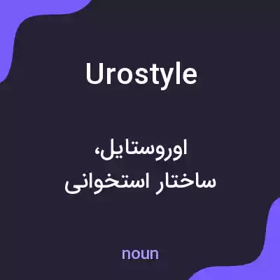 معنی urostyle به فارسی معنی urostyle به فارسی
