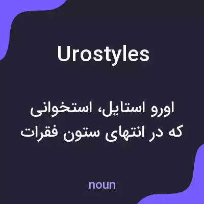 معنی urostyles به فارسی