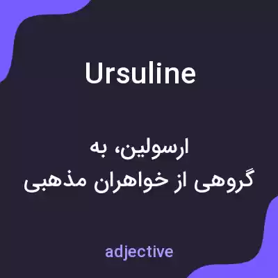 معنی ursuline به فارسی معنی ursuline به فارسی