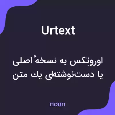 معنی urtext به فارسی معنی urtext به فارسی