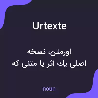 معنی urtexte به فارسی
