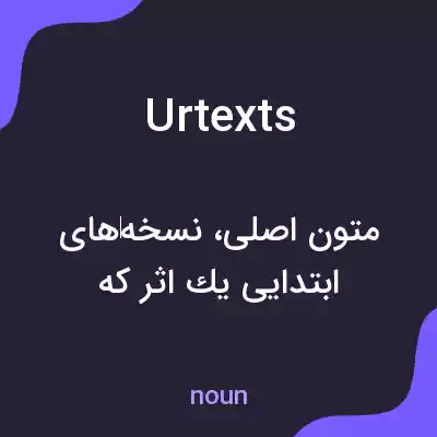 معنی urtexts به فارسی