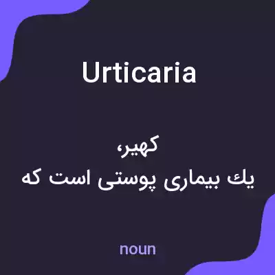 معنی urticaria به فارسی معنی urticaria به فارسی