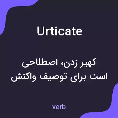 معنی urticate به فارسی معنی urticate به فارسی