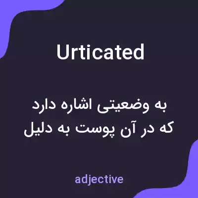 معنی urticated به فارسی معنی urticated به فارسی