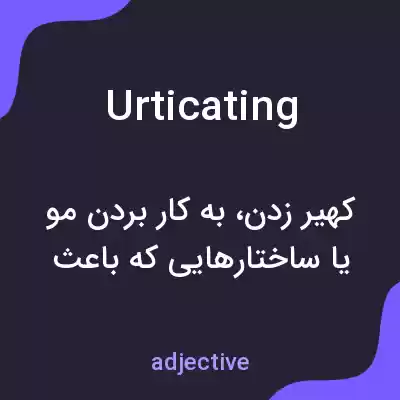 معنی urticating به فارسی معنی urticating به فارسی