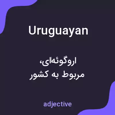 معنی uruguayan به فارسی معنی uruguayan به فارسی