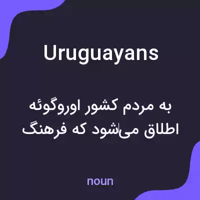 معنی uruguayans به فارسی معنی uruguayans به فارسی