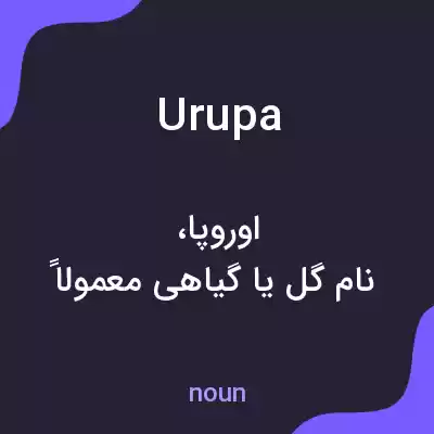 معنی urupa به فارسی معنی urupa به فارسی