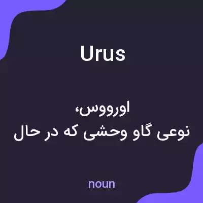 معنی urus به فارسی معنی urus به فارسی