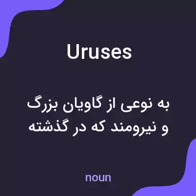 معنی uruses به فارسی معنی uruses به فارسی