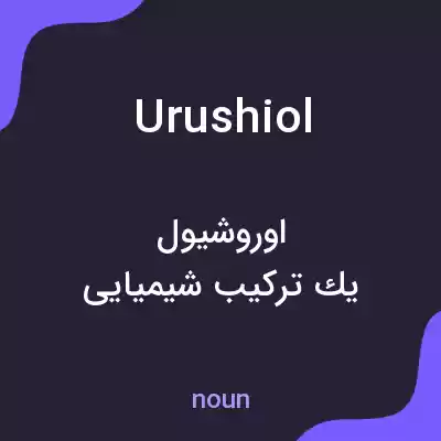 معنی urushiol به فارسی معنی urushiol به فارسی