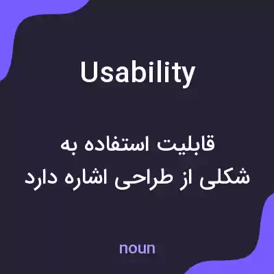 معنی usability به فارسی معنی usability به فارسی