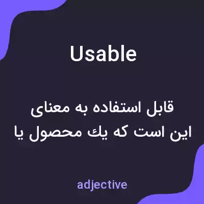 معنی usable به فارسی معنی usable به فارسی