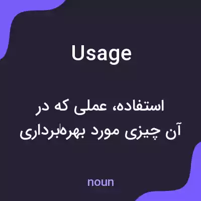 معنی usage به فارسی معنی usage به فارسی