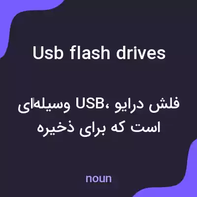 معنی usb flash drives به فارسی معنی usb flash drives به فارسی