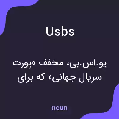 معنی usbs به فارسی معنی usbs به فارسی